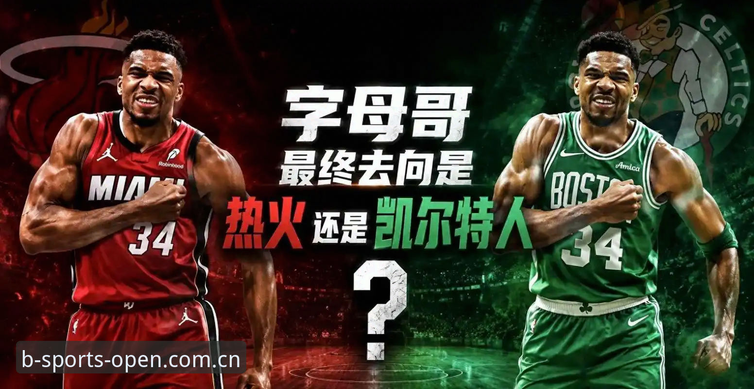 字母哥交易倒计时，热火凯尔特人二选一，7月前见分晓？